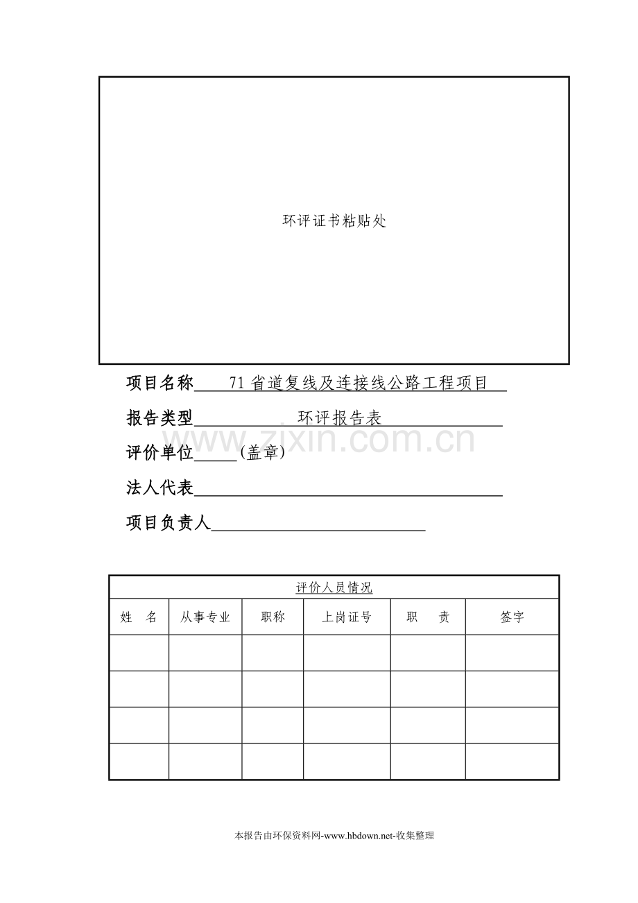 71省道复线及连接线公路工程项目申请建设环境影响评估报告表.doc_第2页