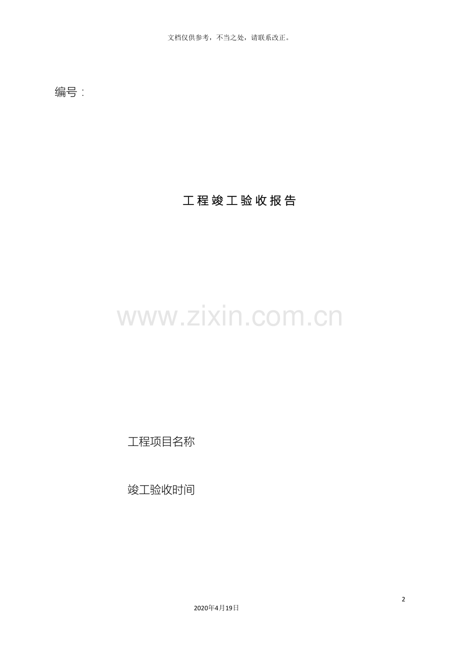 工程竣工自验收报告.doc_第2页