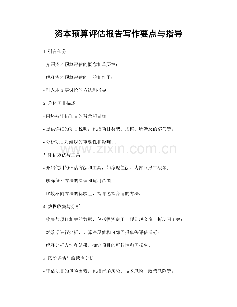 资本预算评估报告写作要点与指导.docx_第1页