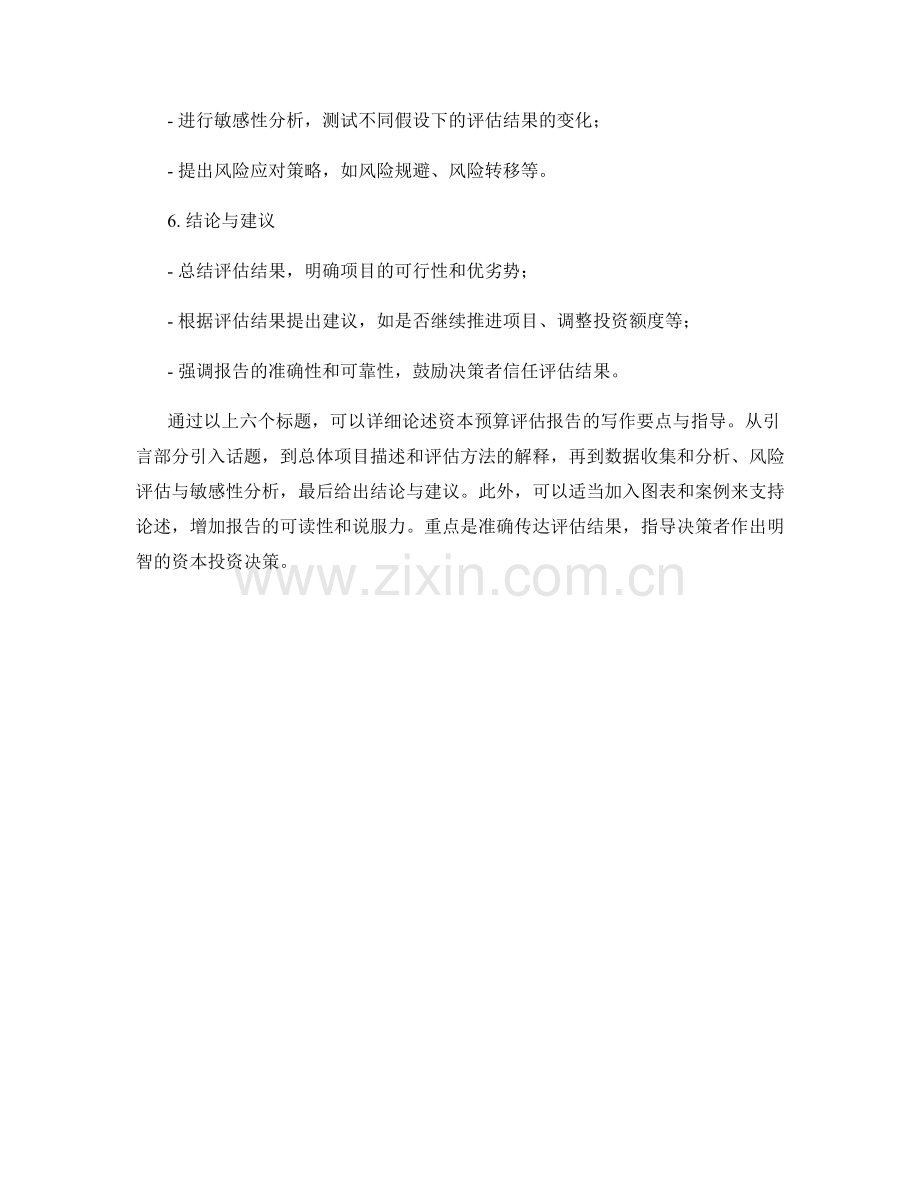 资本预算评估报告写作要点与指导.docx_第2页