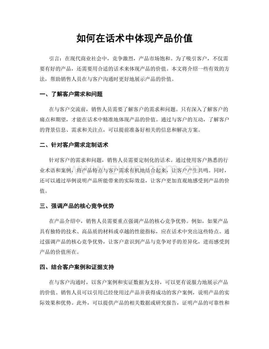 如何在话术中体现产品价值.docx_第1页