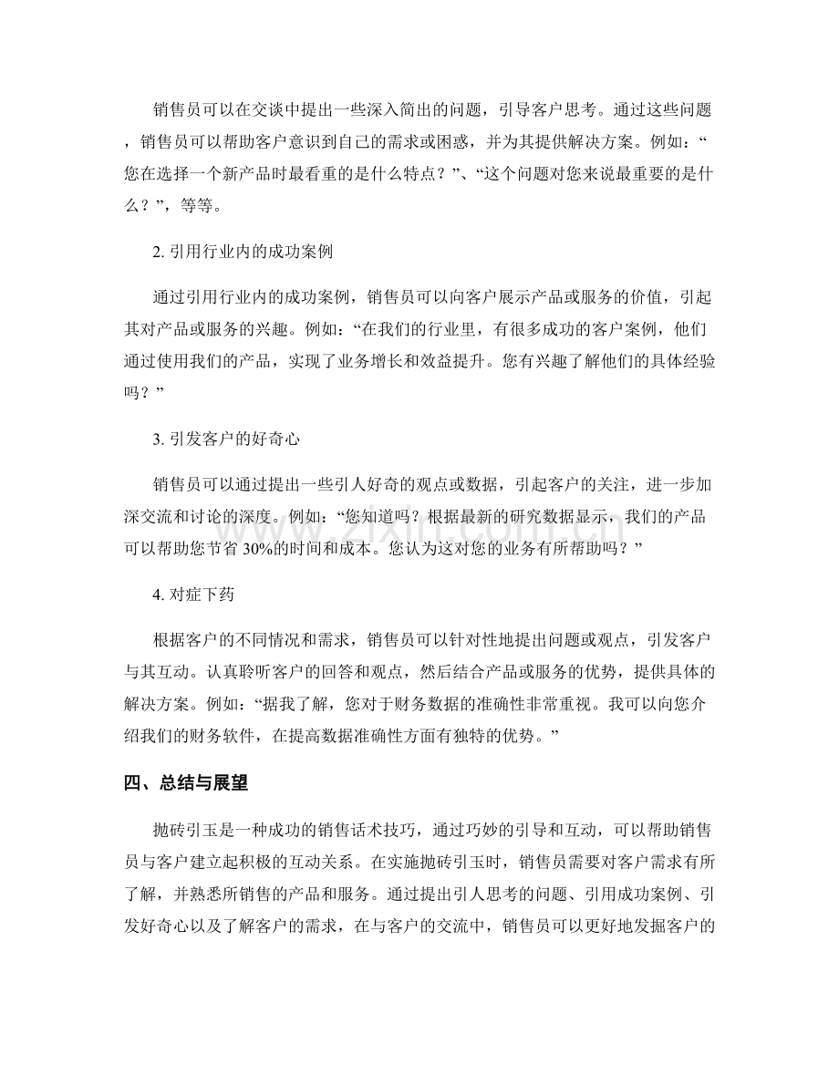 如何运用抛砖引玉的销售话术技巧.docx_第2页