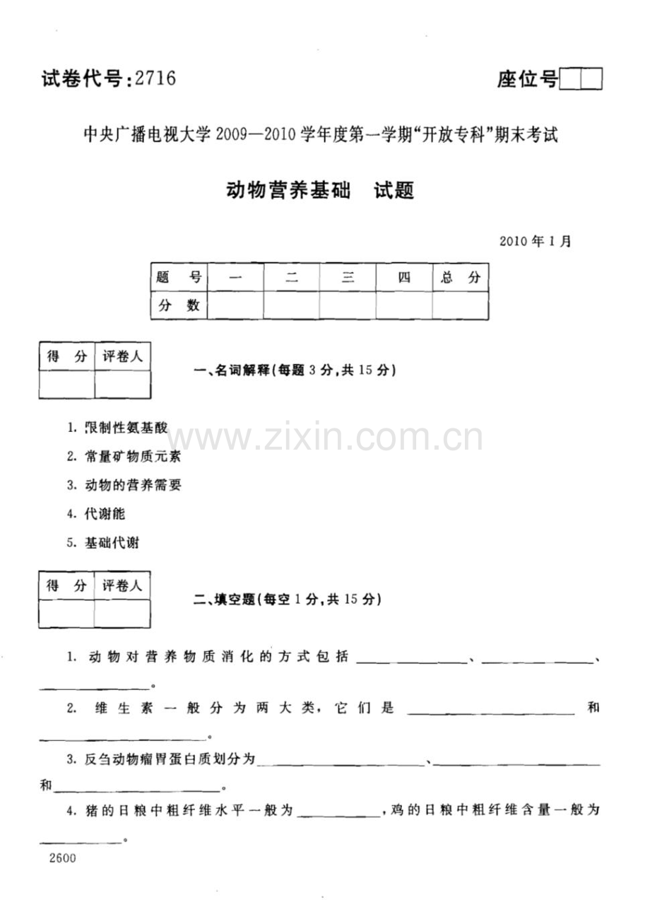 动物营养基础101--中央电大开放专科期末试题卷.doc_第1页