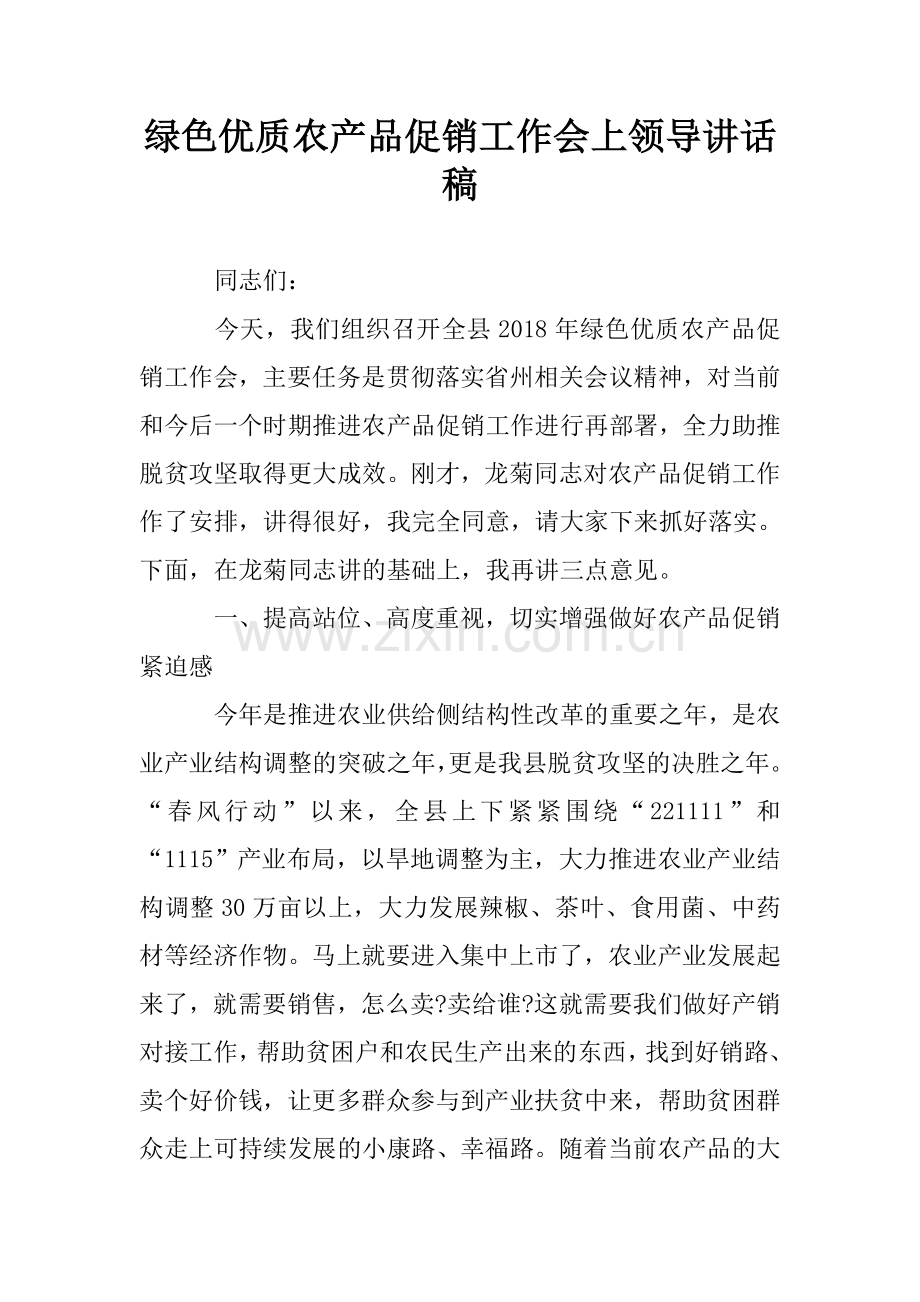 绿色优质农产品促销工作会上领导讲话稿.doc_第1页