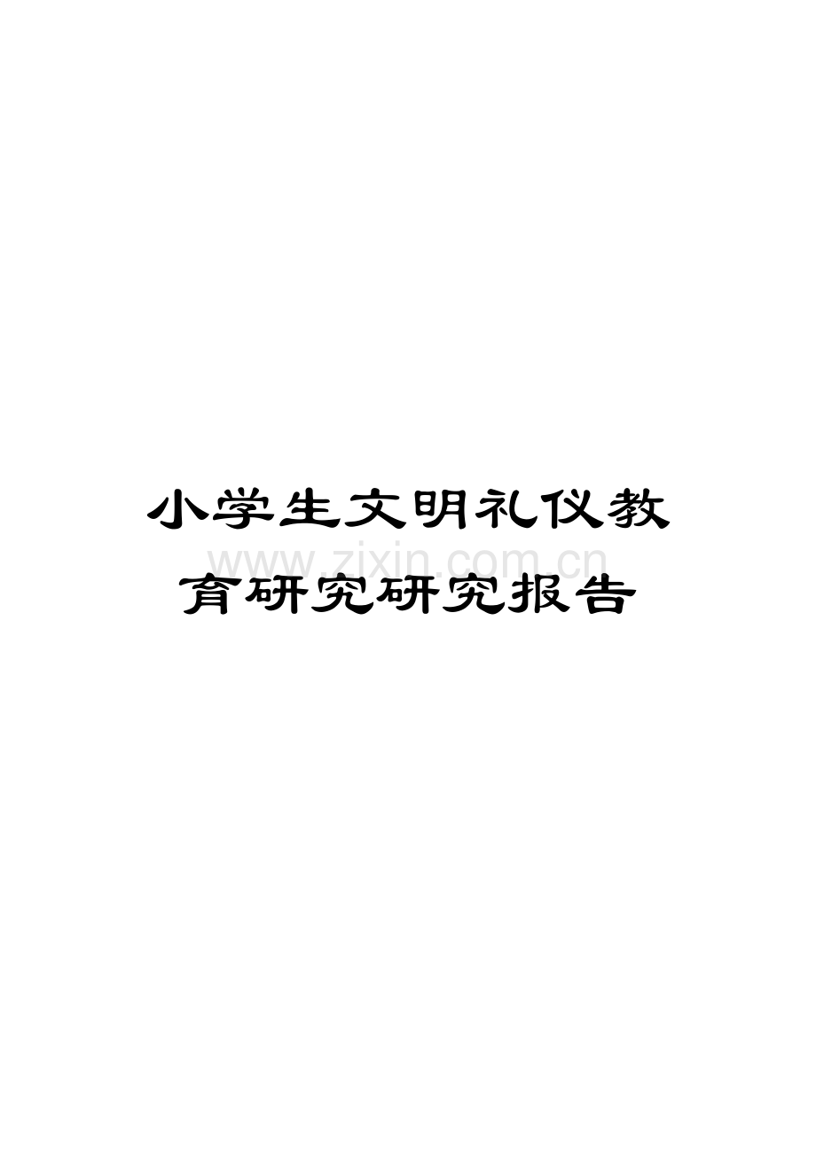 小学生文明礼仪教育研究研究报告.doc_第1页