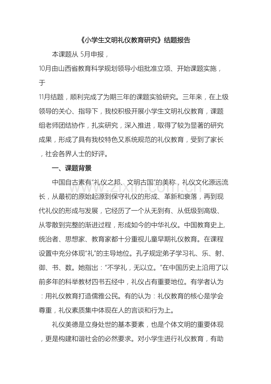 小学生文明礼仪教育研究研究报告.doc_第2页