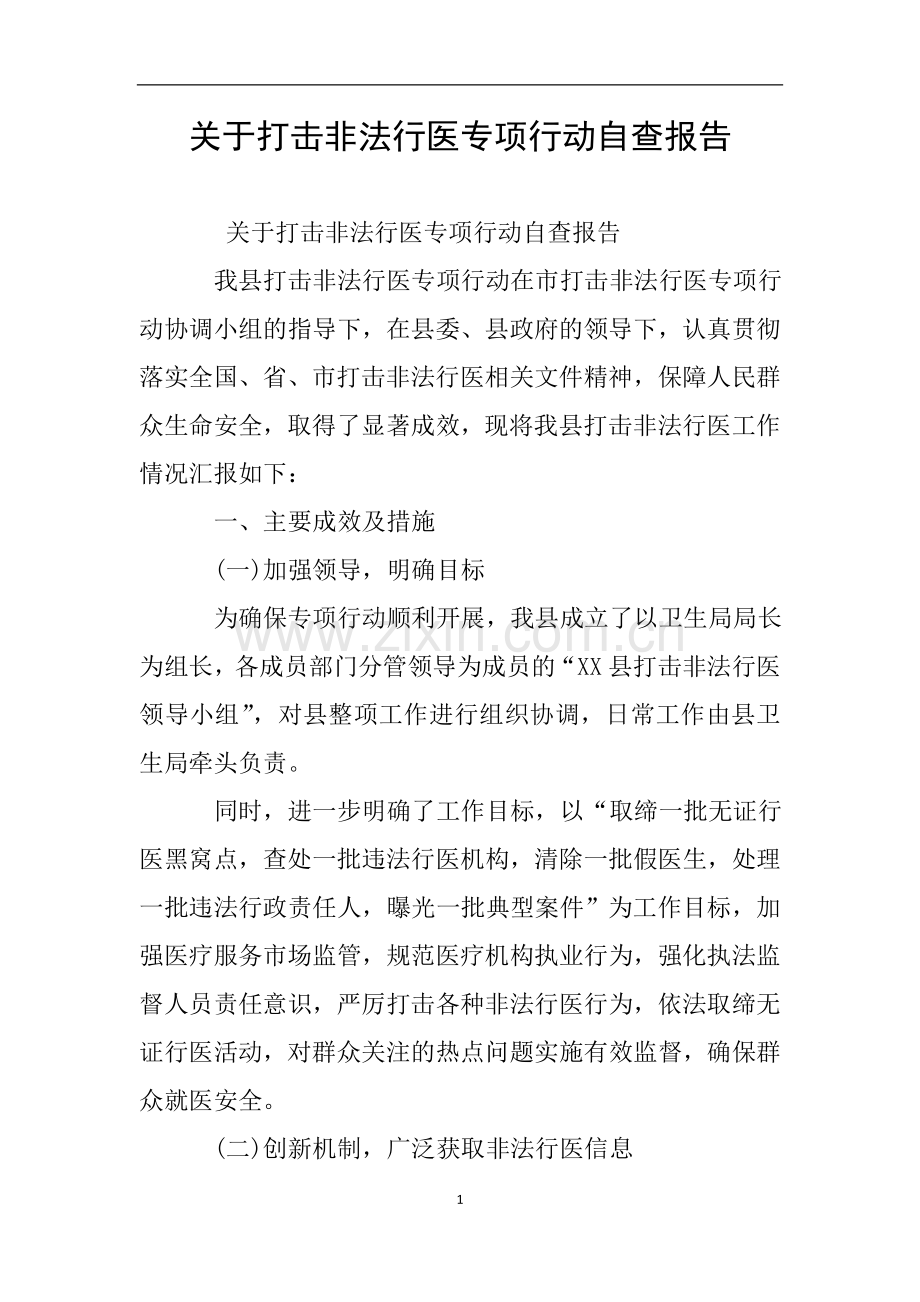 关于打击非法行医专项行动自查报告.doc_第1页