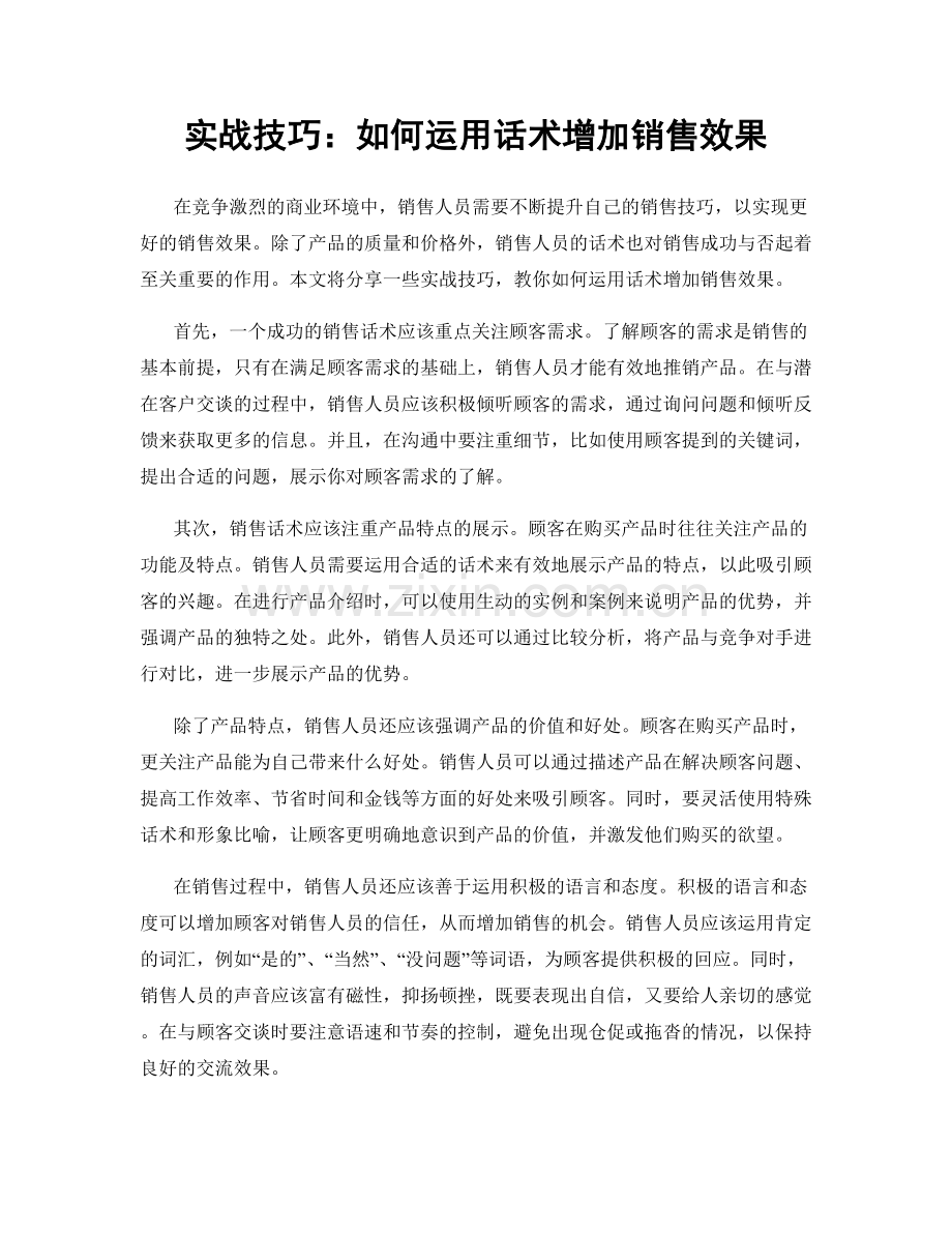 实战技巧：如何运用话术增加销售效果.docx_第1页