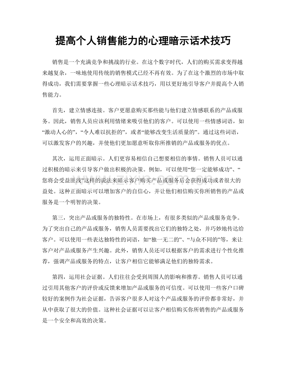 提高个人销售能力的心理暗示话术技巧.docx_第1页