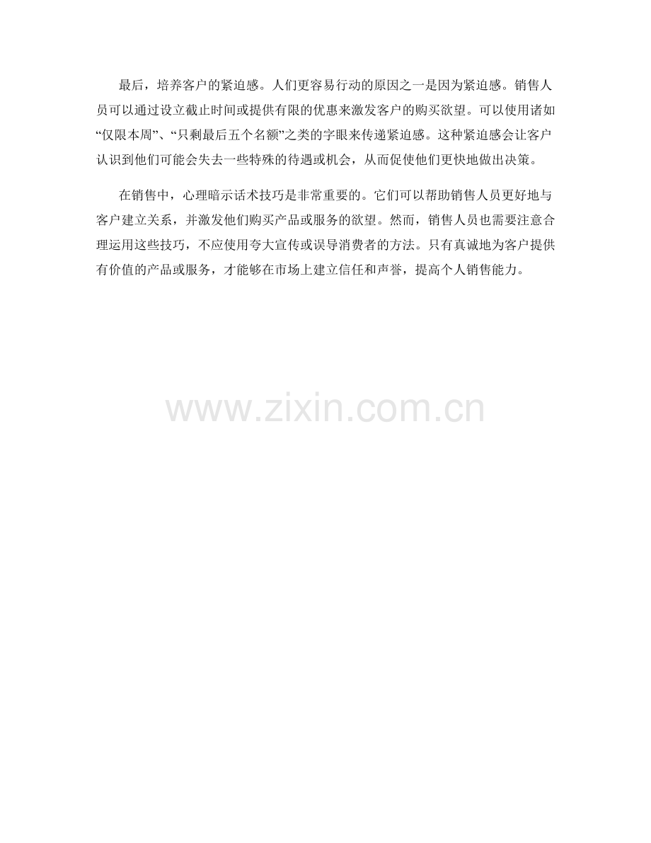 提高个人销售能力的心理暗示话术技巧.docx_第2页