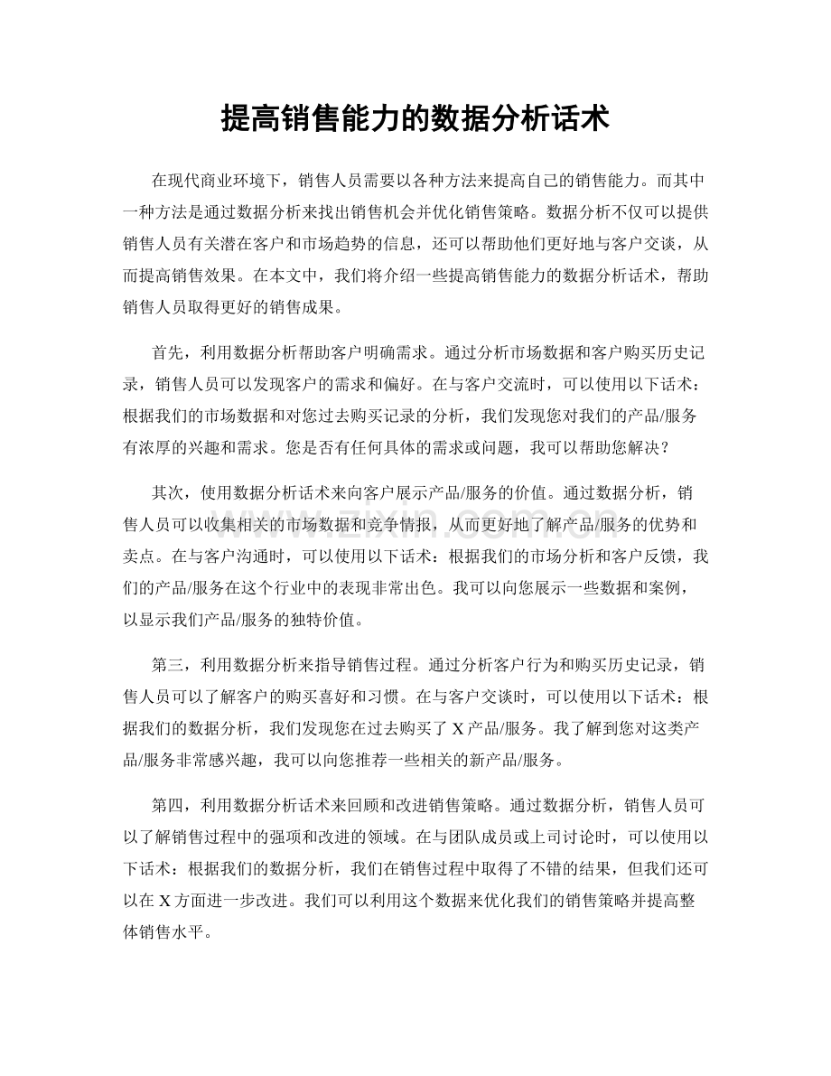 提高销售能力的数据分析话术.docx_第1页