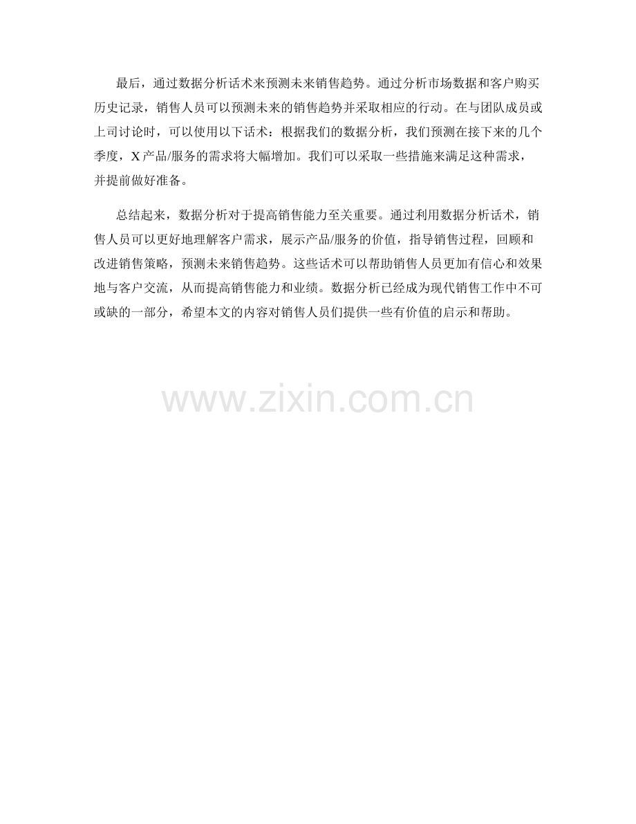 提高销售能力的数据分析话术.docx_第2页