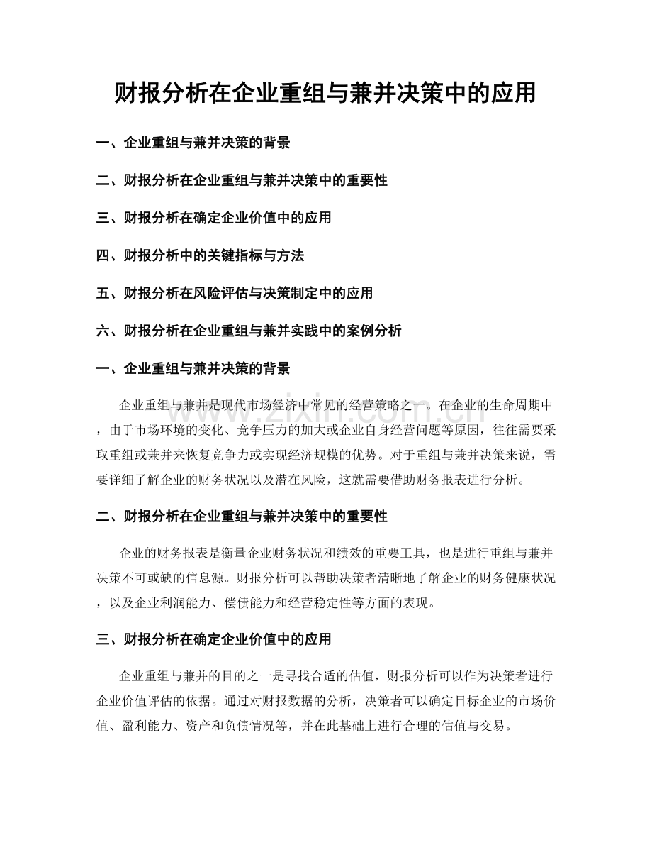 财报分析在企业重组与兼并决策中的应用.docx_第1页