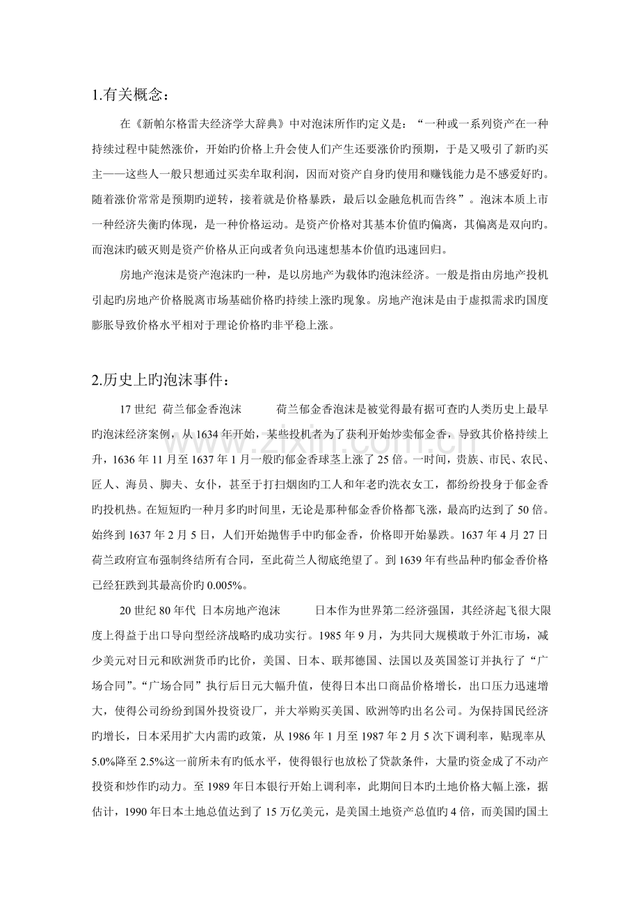 房地产市场泡沫论.doc_第1页
