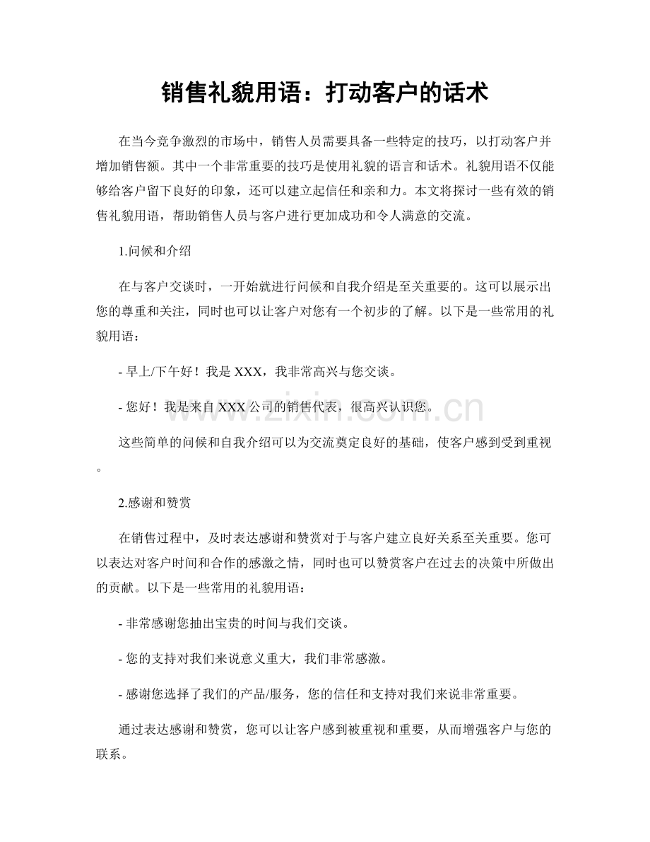 销售礼貌用语：打动客户的话术.docx_第1页