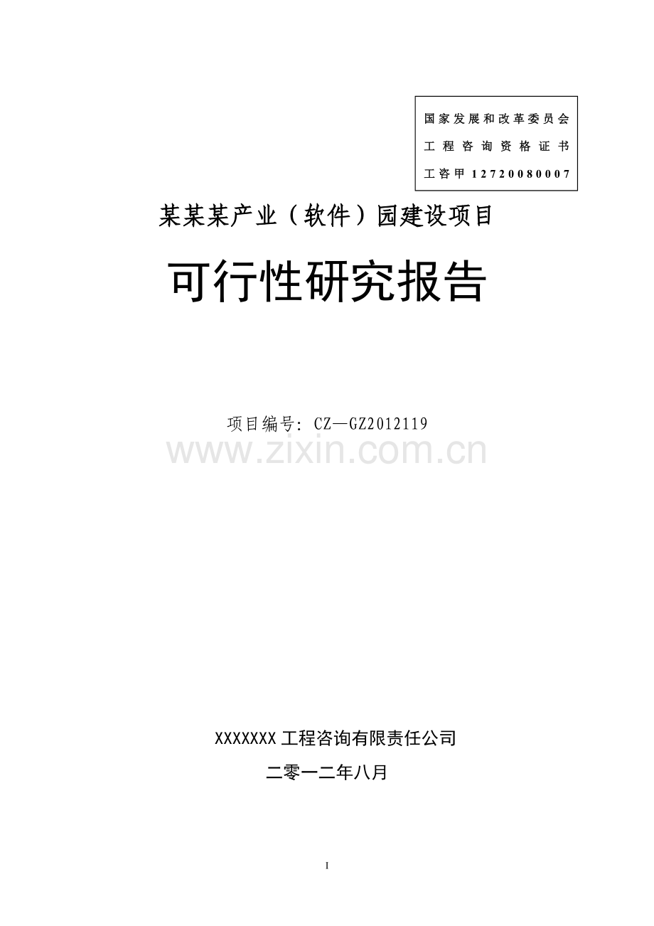 某某某产业(软件)园可行性研究报告.doc_第2页