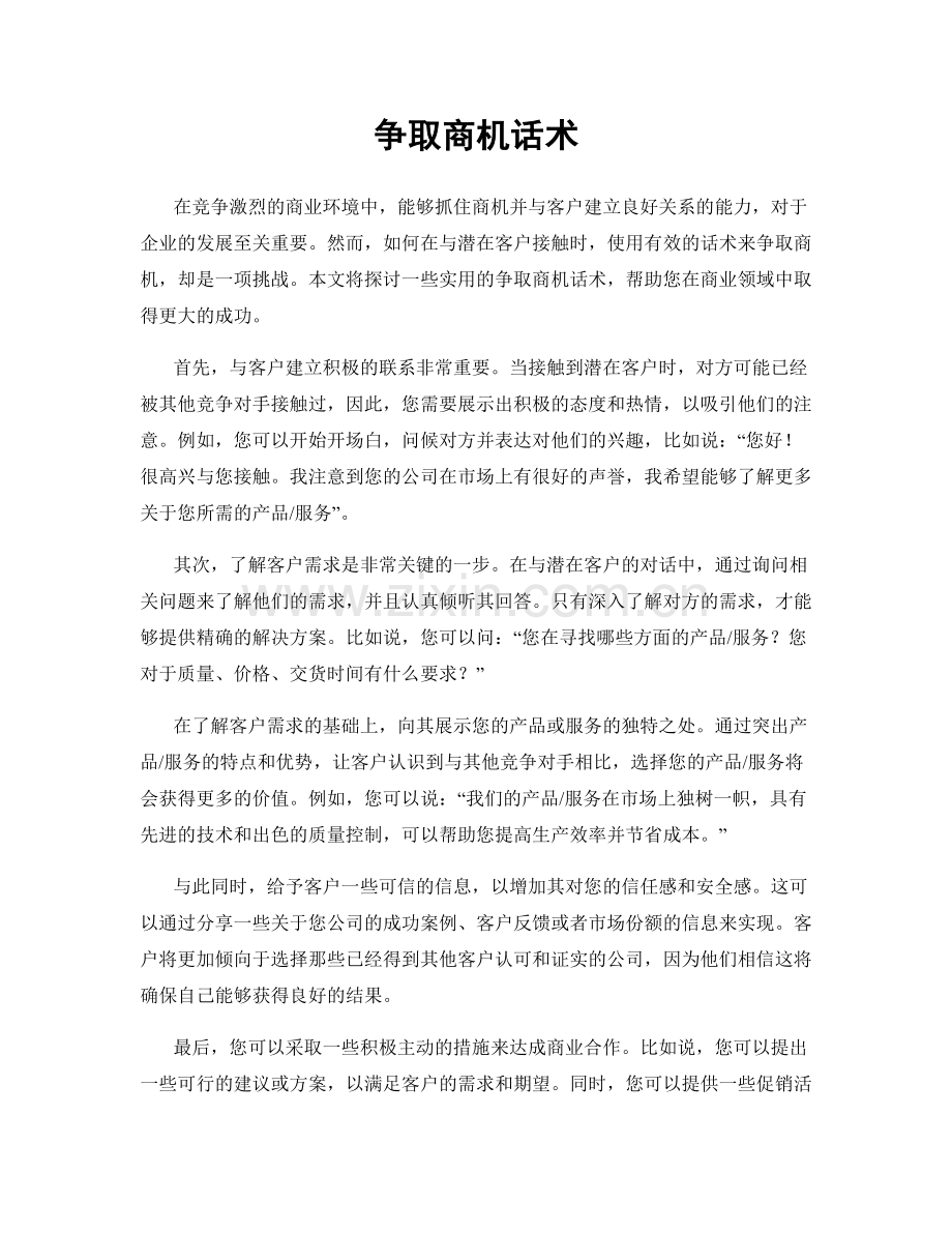 争取商机话术.docx_第1页