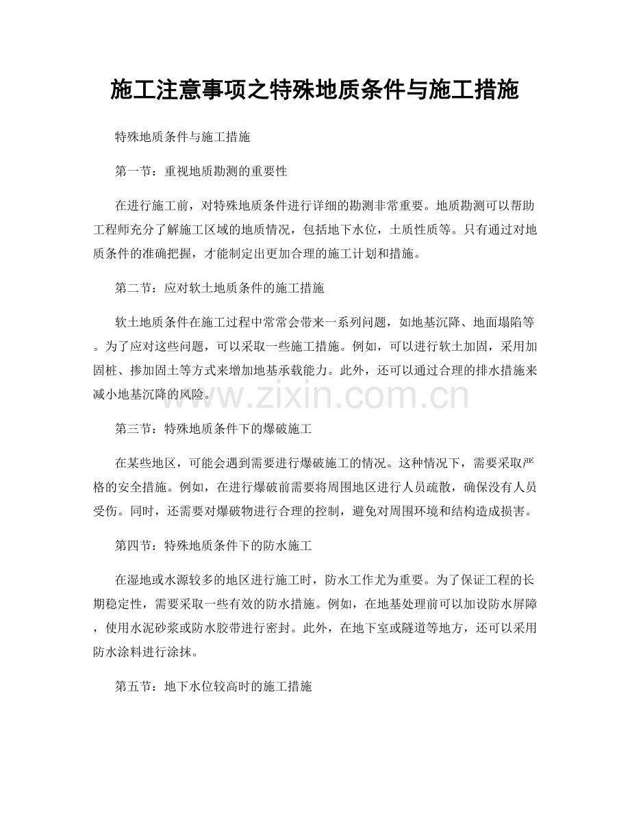 施工注意事项之特殊地质条件与施工措施.docx_第1页