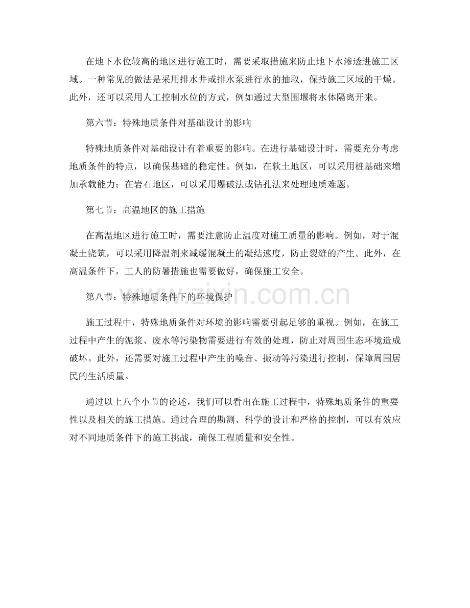 施工注意事项之特殊地质条件与施工措施.docx_第2页