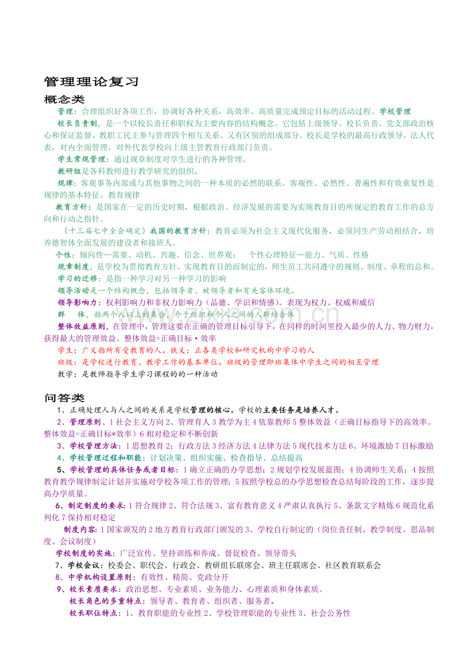 整合中小学校长选拔考试教育管理理论复习(管理、教育学、心理学-含答案)名师资料.doc_第1页