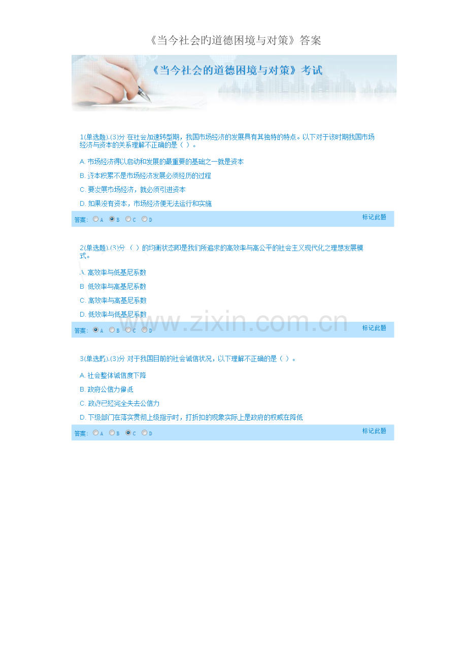 当今社会的道德困境与对策答案.doc_第1页