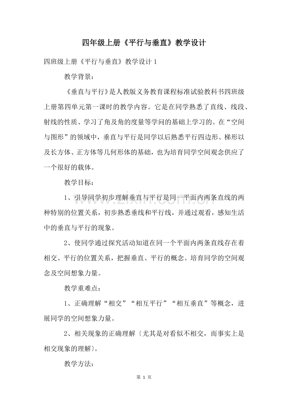 四年级上册《平行与垂直》教学设计.docx_第1页