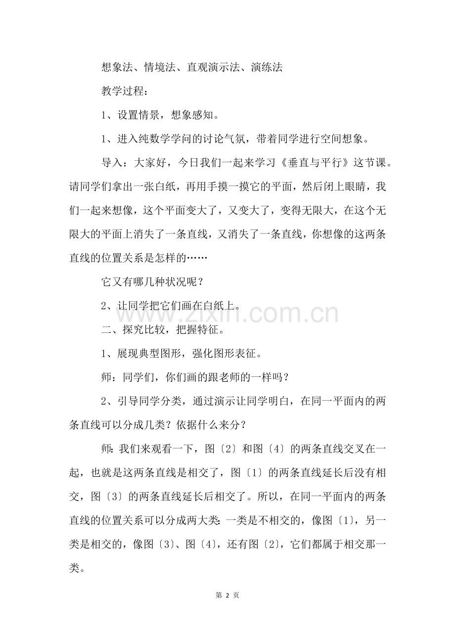 四年级上册《平行与垂直》教学设计.docx_第2页