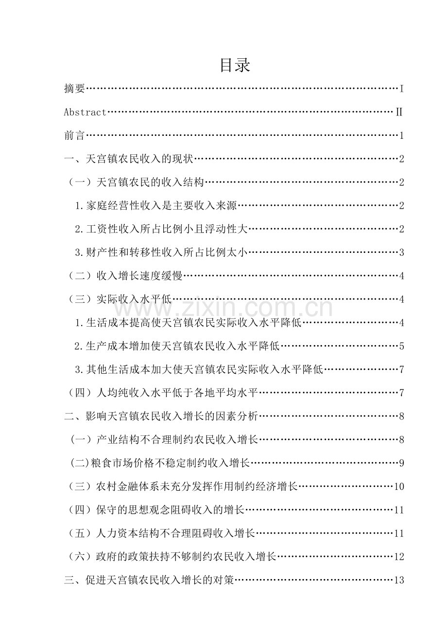 成武县天宫镇农民收入的问题研究-国际经济与贸易毕业论文.doc_第2页