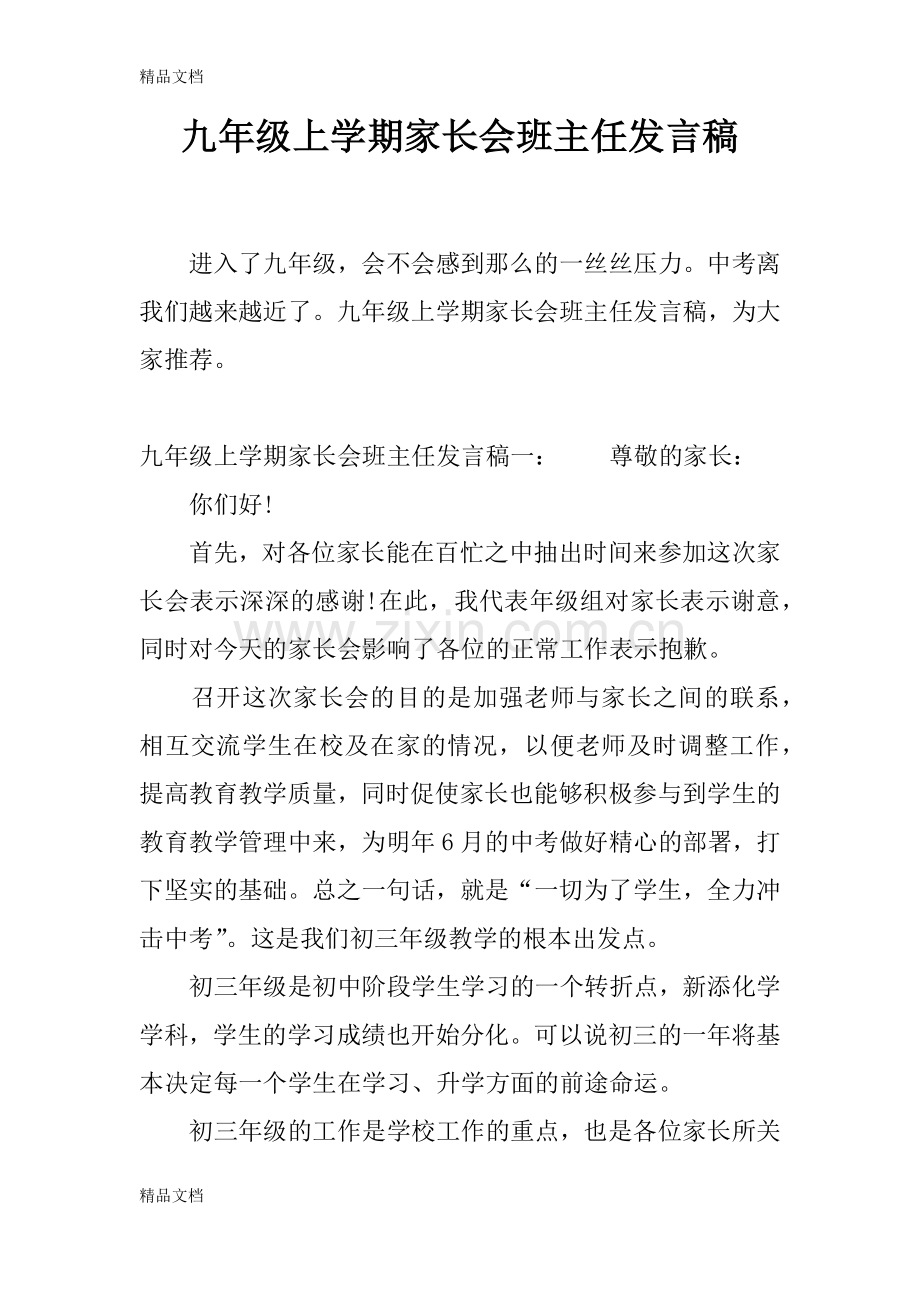 九年级上学期家长会班主任发言稿.docx_第1页