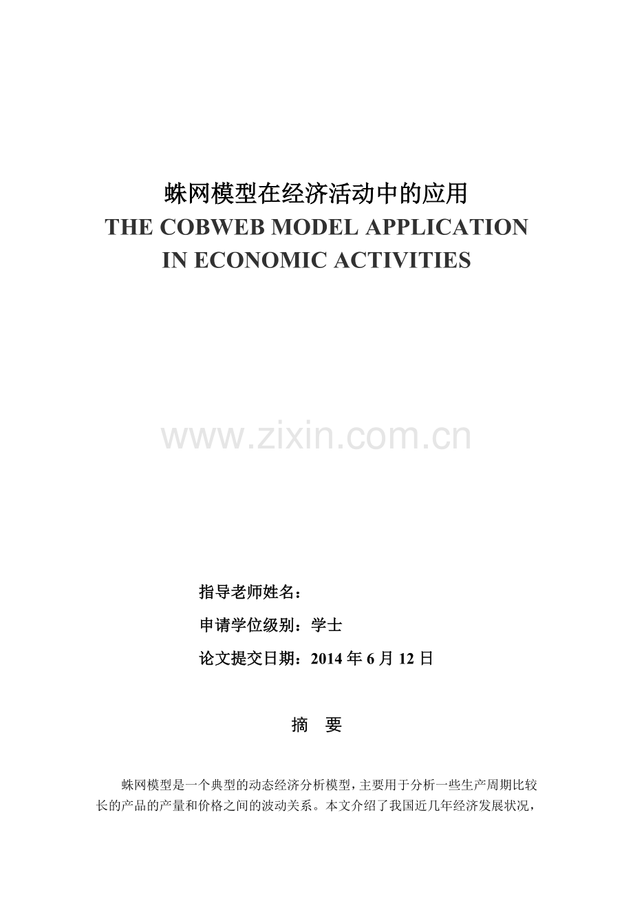 蛛网模型在经济活动中的应用毕业论文.doc_第1页