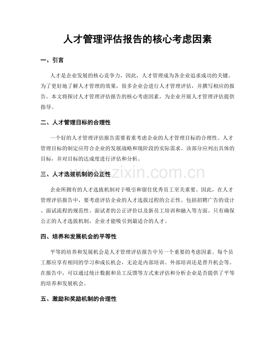 人才管理评估报告的核心考虑因素.docx_第1页