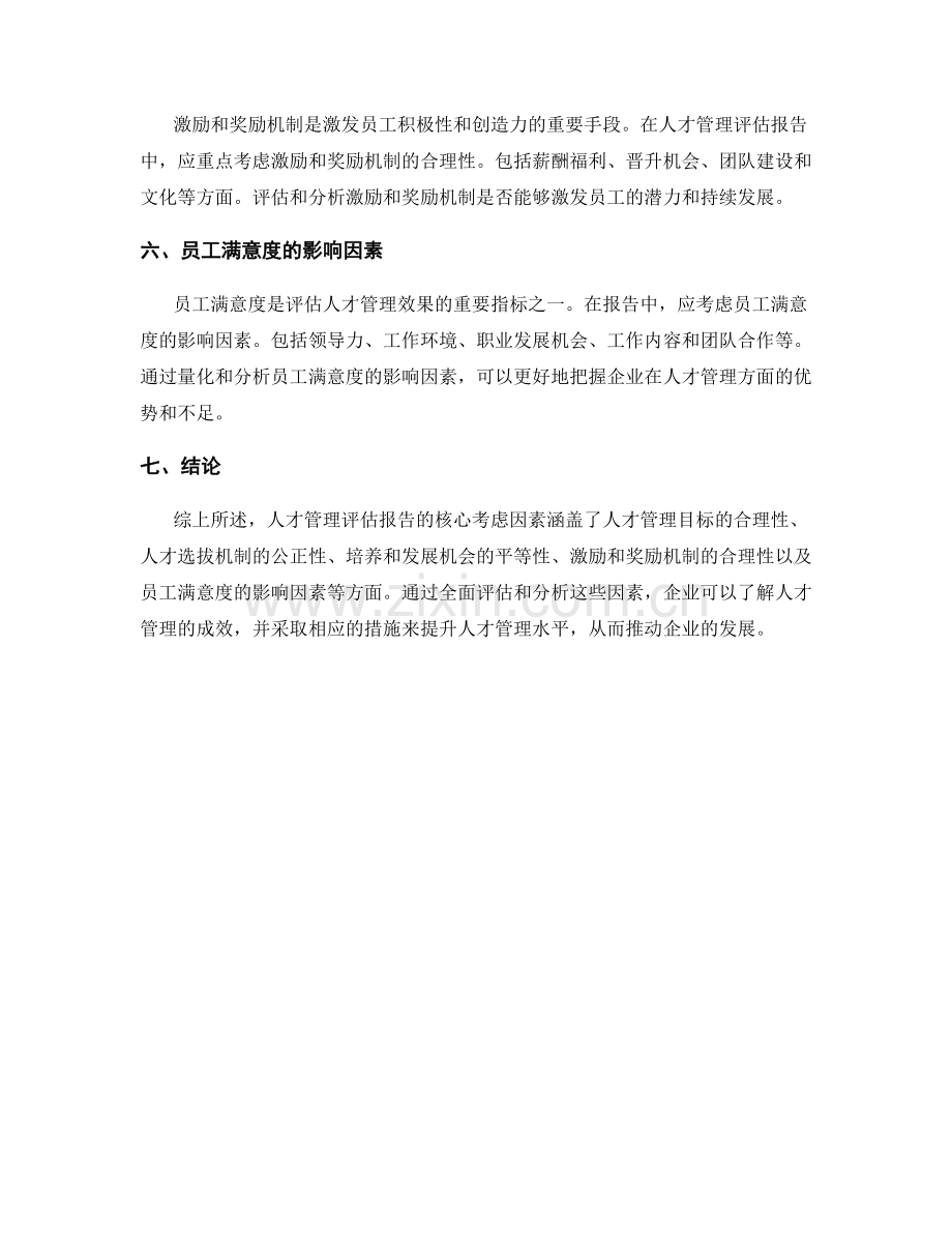 人才管理评估报告的核心考虑因素.docx_第2页