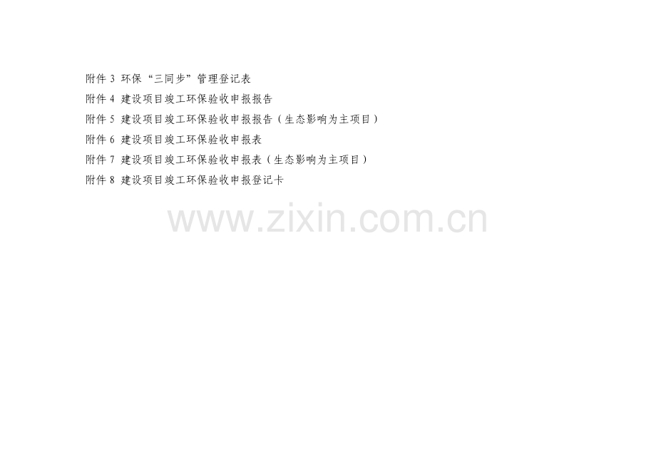 建筑项目竣工环保验收相关表单汇总.doc_第1页