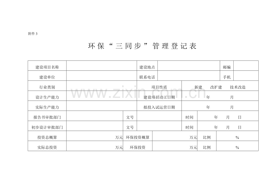 建筑项目竣工环保验收相关表单汇总.doc_第2页