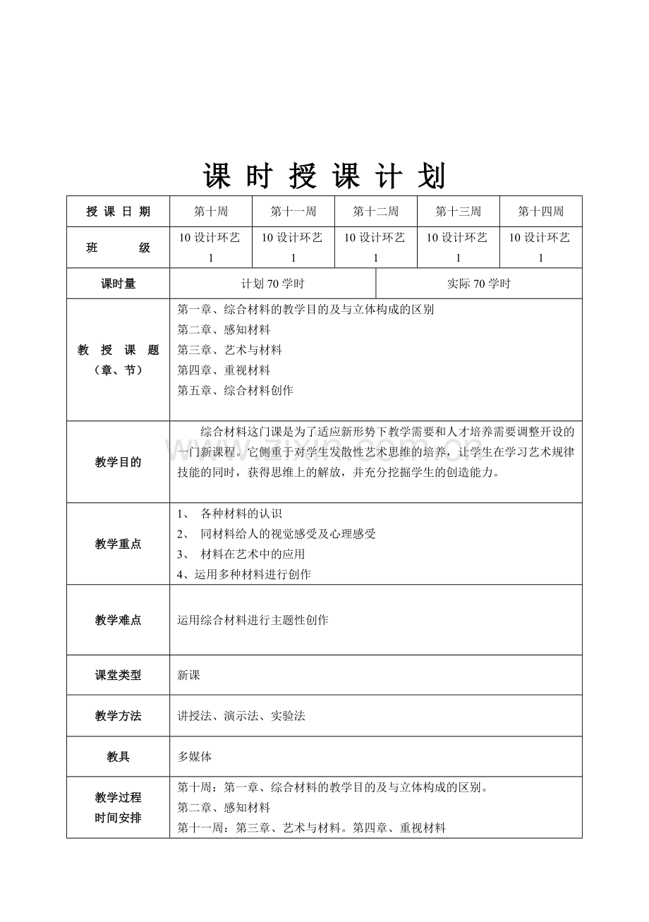 综合材料表现教案.doc_第1页