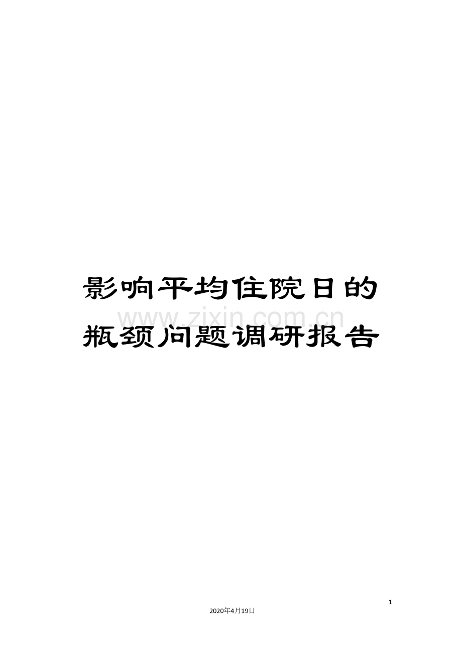 影响平均住院日的瓶颈问题调研报告.doc_第1页