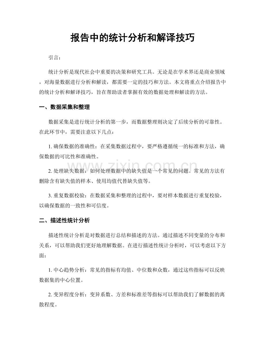 报告中的统计分析和解译技巧.docx_第1页