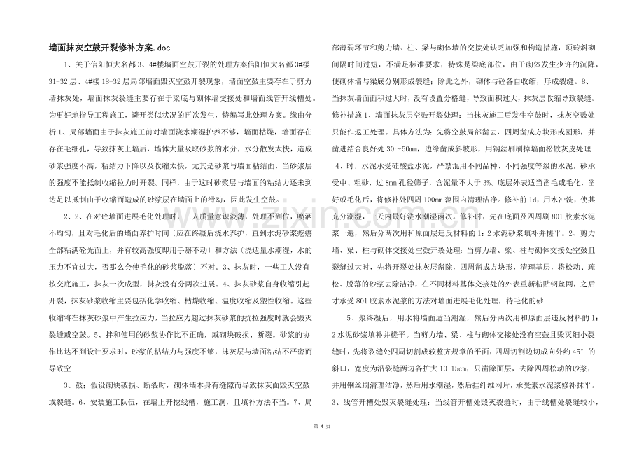 墙面抹灰空鼓开裂修补方案.doc-.docx_第1页