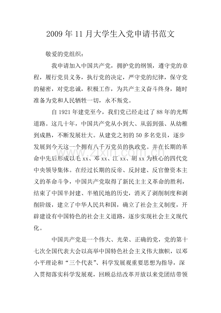 2009年11月大学生入党申请书范文-.doc_第1页