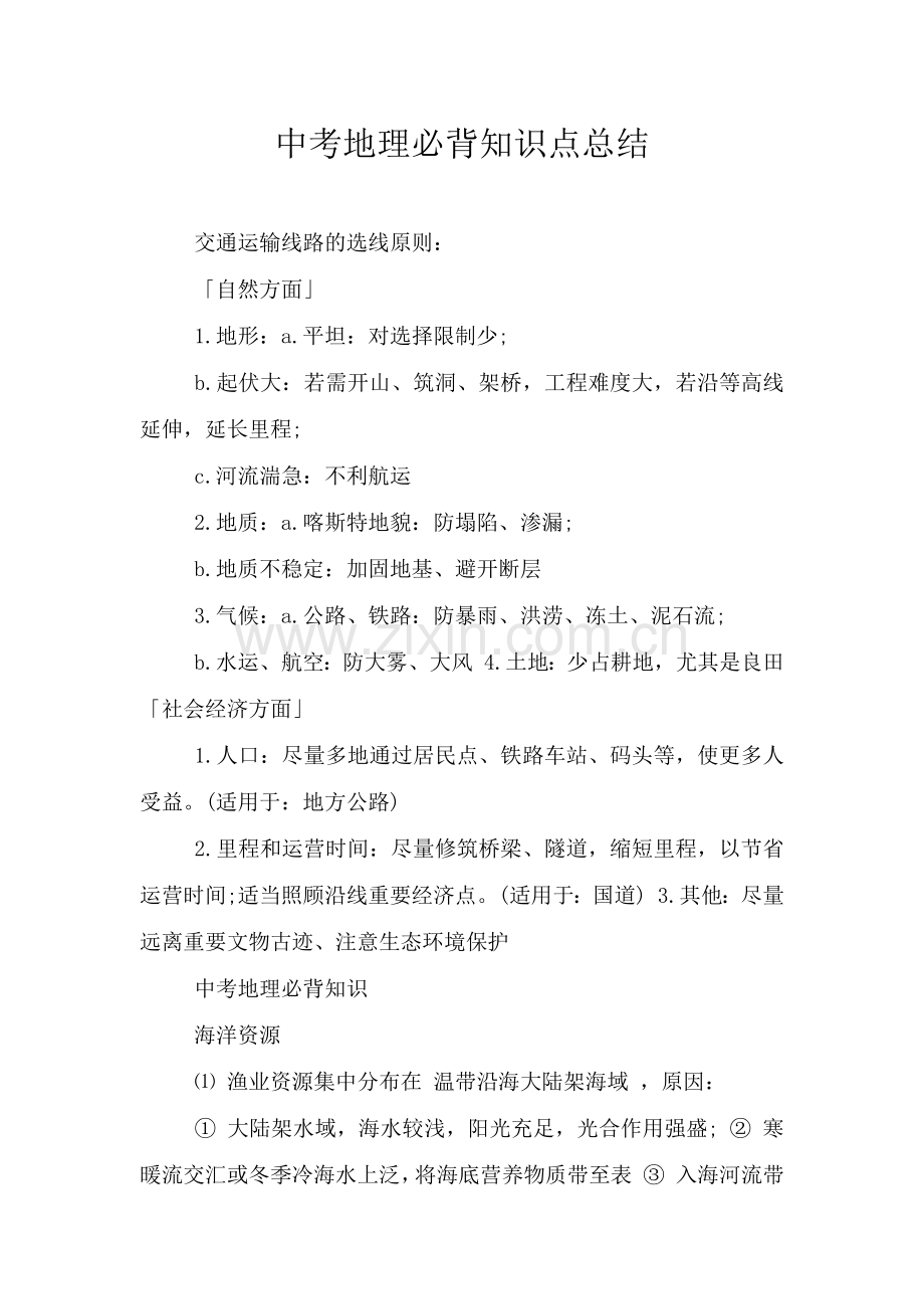 中考地理必背知识点总结.doc_第1页