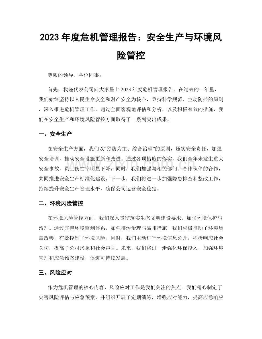2023年度危机管理报告：安全生产与环境风险管控.docx_第1页