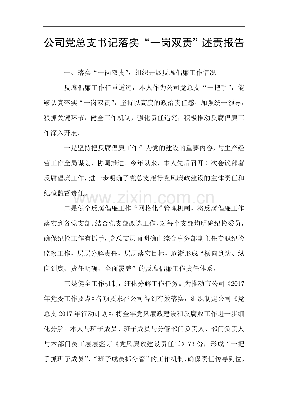 公司党总支书记落实“一岗双责”述责报告.doc_第1页