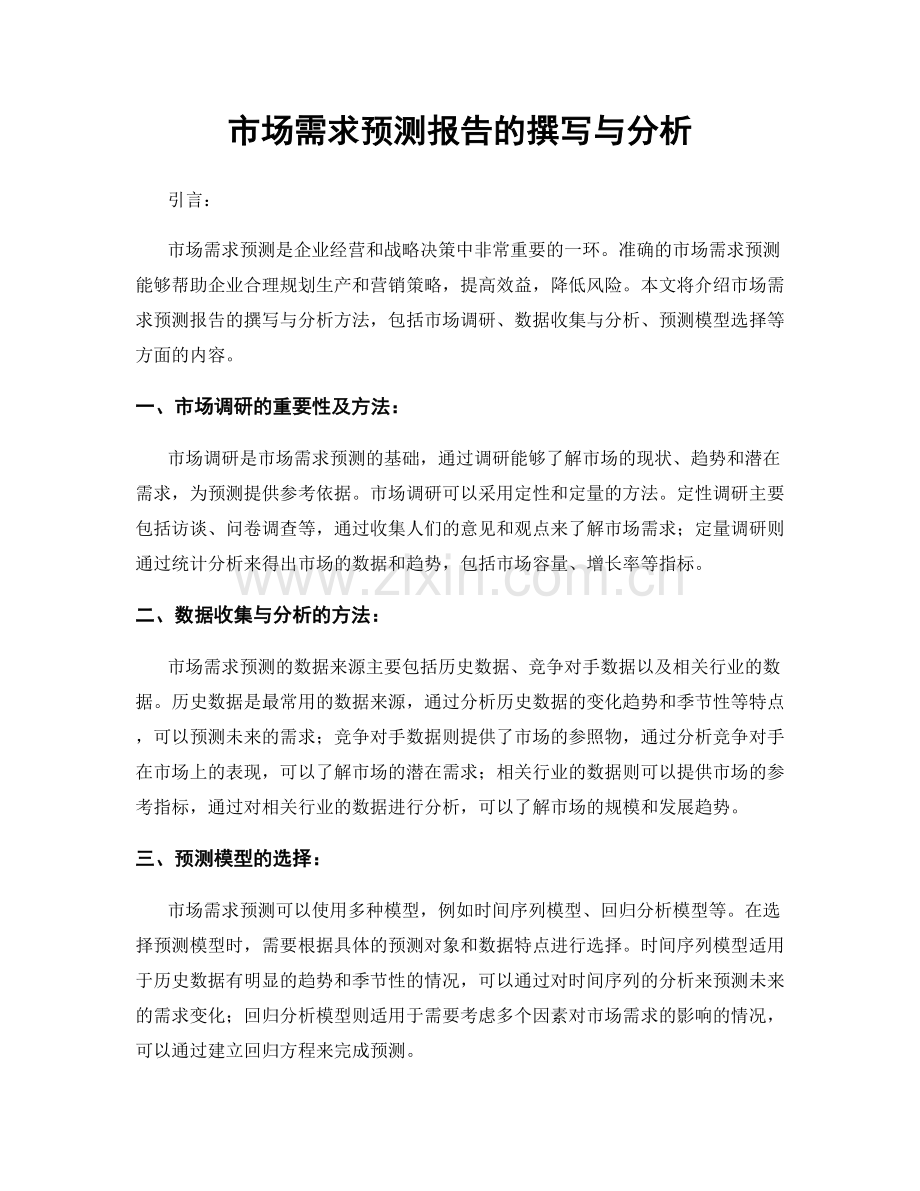 市场需求预测报告的撰写与分析.docx_第1页