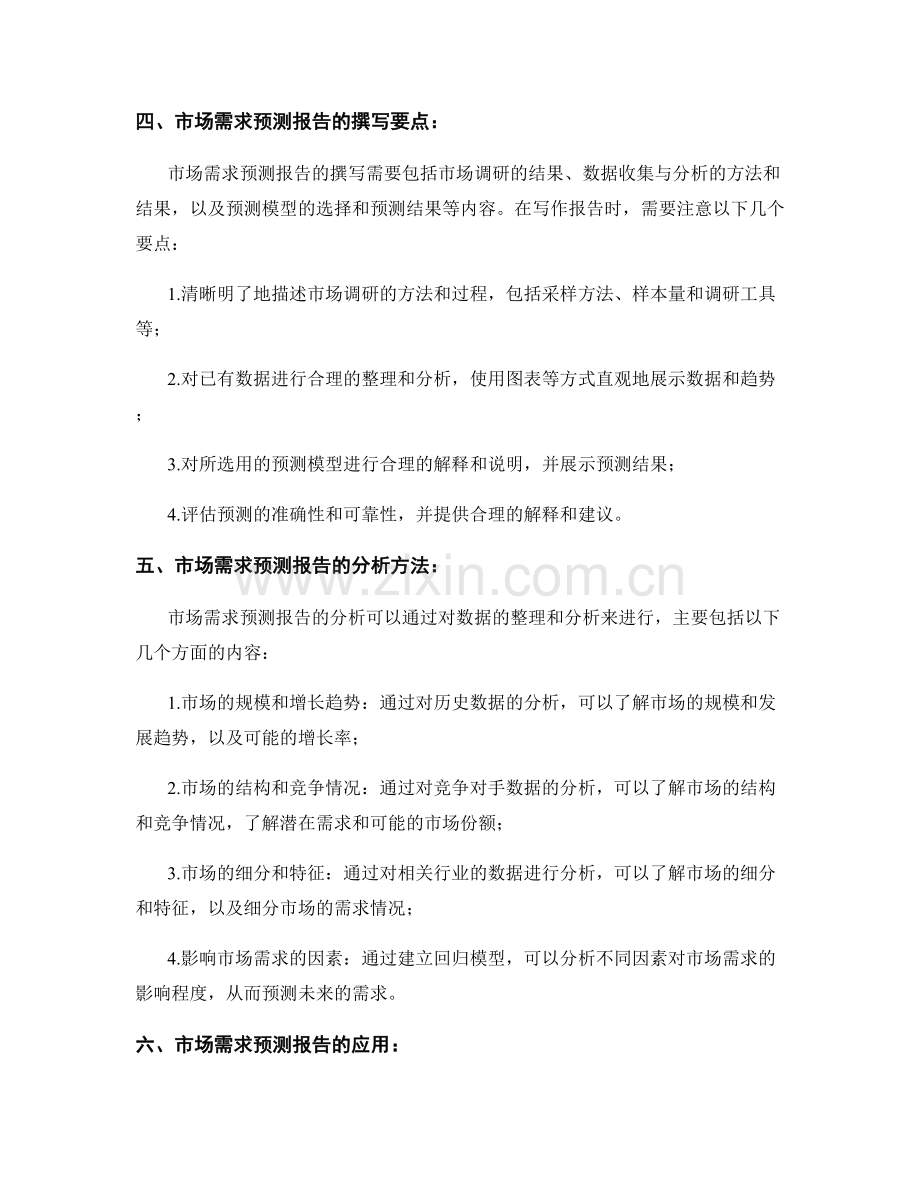 市场需求预测报告的撰写与分析.docx_第2页