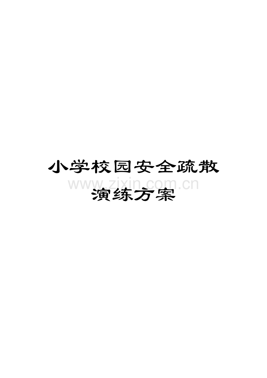 小学校园安全疏散演练方案.doc_第1页