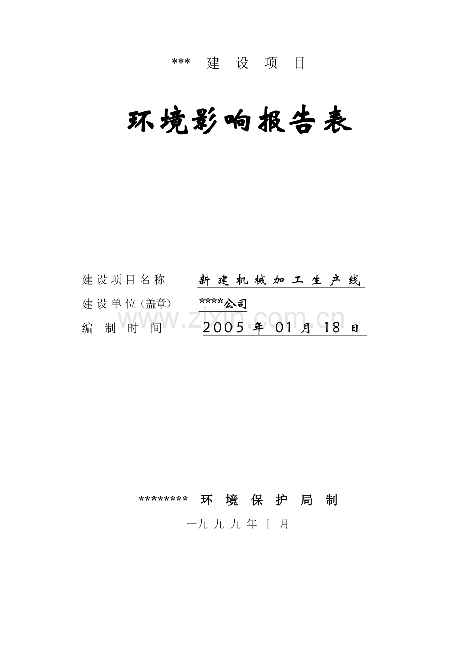 新建机械加工生产线环评报告书.doc_第1页