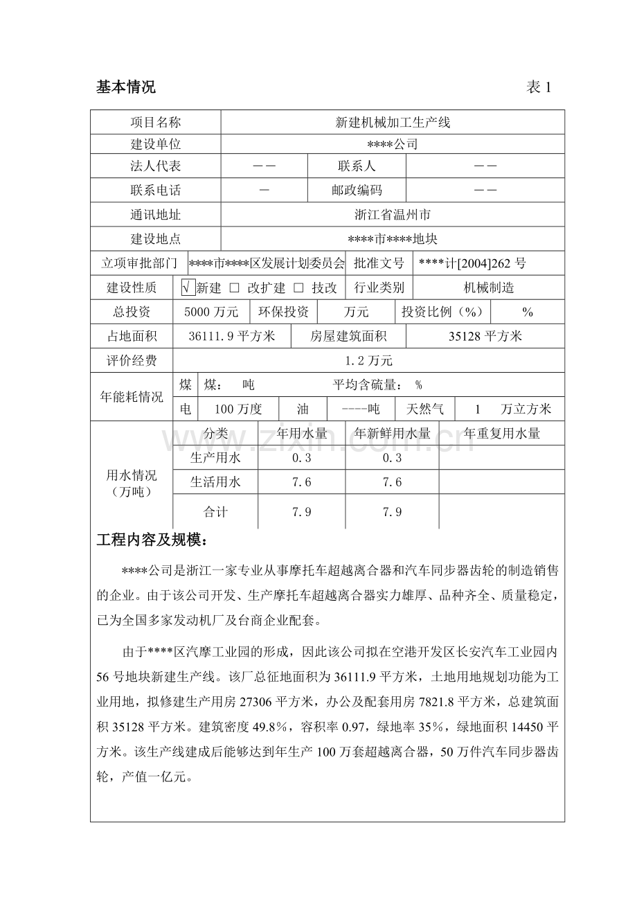 新建机械加工生产线环评报告书.doc_第2页