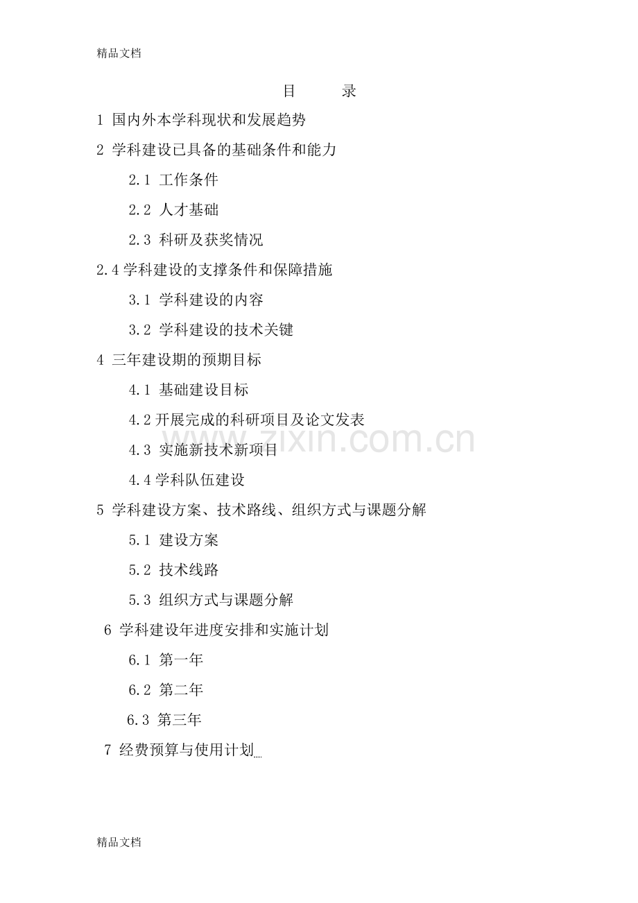 肿瘤内科重点学科可行性报告11修改版.doc_第1页