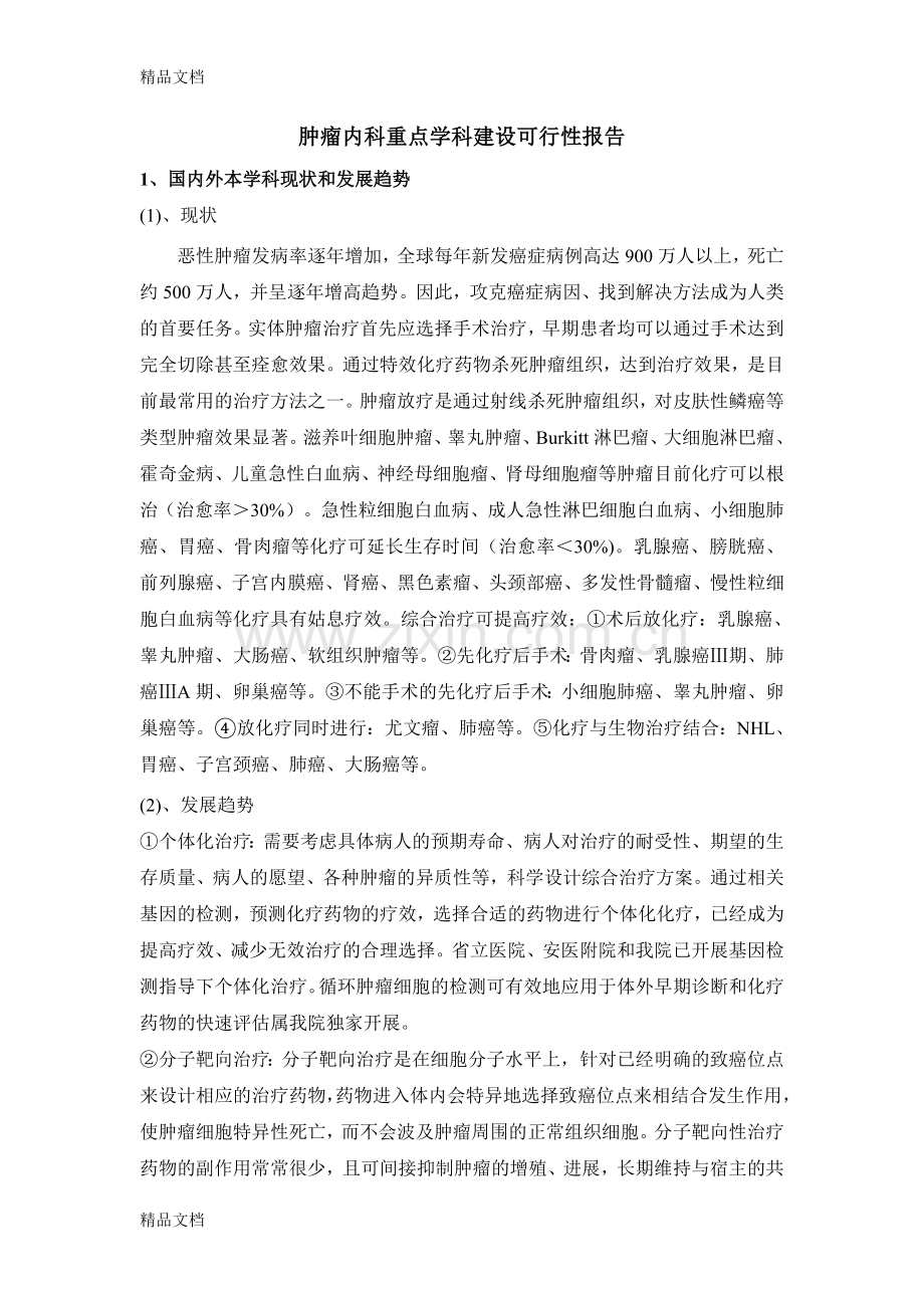 肿瘤内科重点学科可行性报告11修改版.doc_第2页