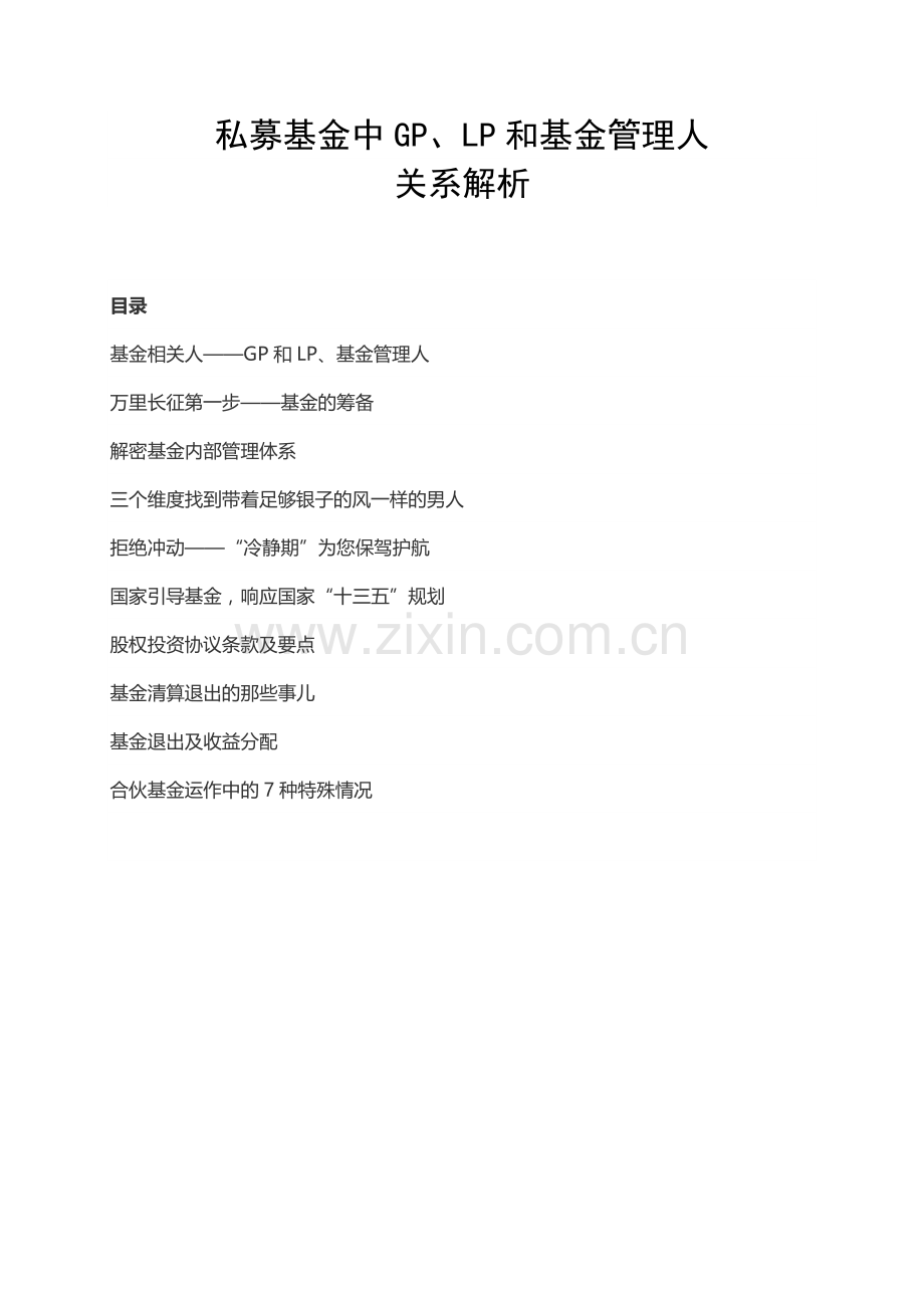 私募基金中GP、LP和基金管理人关系.docx_第1页